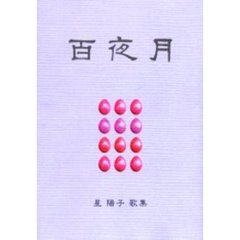 百夜月　星陽子歌集