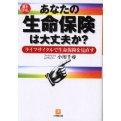 あなたの生命保険は大丈夫か？　ライフサイクルで生命保険を見直す