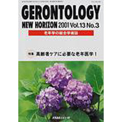 ジェロントロジー　Ｎｅｗ　ｈｏｒｉｚｏｎ　Ｖｏｌ．１３Ｎｏ．３　老年学の総合学術誌　特集高齢者ケアに必要な老年医学　１