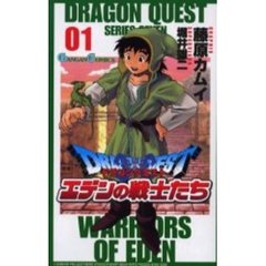 ドラゴンクエストエデンの戦士たち　　　１