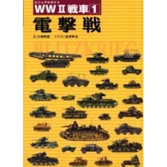ＷＷ２戦車　ビジュアルガイド　１　電撃戦