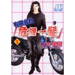 有限会社「危機一髪」　　　１