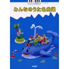 みんなのうた名曲選　ピアノで歌おう