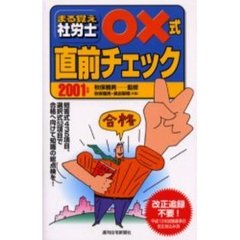 まる覚え社労士○×式直前チェック　２００１年版