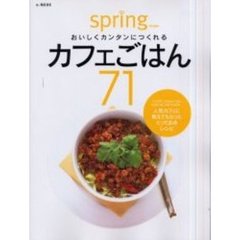 おいしくカンタンにつくれるカフェごはん７１