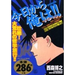 今日から俺は！！　修学旅行編