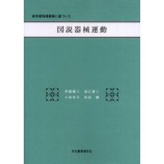 図説器械運動　新学習指導要領に基づいた