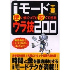 ｉモード使いまくっても安くできるウラ技２００