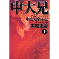 中大兄皇子伝　上