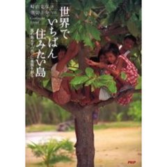 世界でいちばん住みたい島　風の島カオハガンに楽園を創る