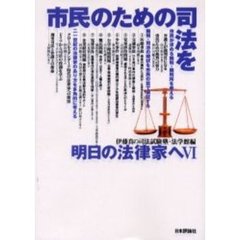 明日の法律家へ　６　市民のための司法を