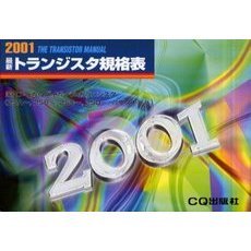 最新トランジスタ規格表　２００１年版