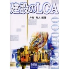 建設のＬＣＡ