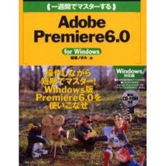 一週間でマスターするＡｄｏｂｅ　Ｐｒｅｍｉｅｒｅ　６．０　ｆｏｒ　Ｗｉｎｄｏｗｓ