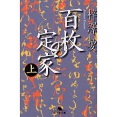 百枚の定家　上