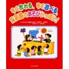 すぐ作れる、すぐ遊べる、保育園のあそびいっぱい！