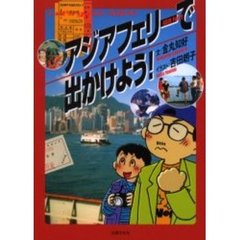 アジアフェリーで出かけよう！　Ｌｅｔ’ｓ　ｇｏ　ｔｏ　Ａｓｉａ！