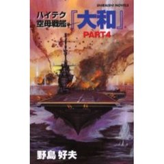 ハイテク空母戦艦「大和」　Ｐａｒｔ４　サンフランシスコ大空爆奇襲成功　ミッドウエー攻防大戦線！