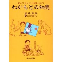 わかもとの知恵　覚えておくと一生役に立つ