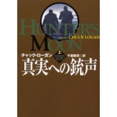 真実への銃声　上