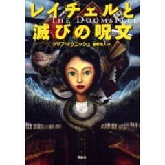 レイチェルと滅びの呪文