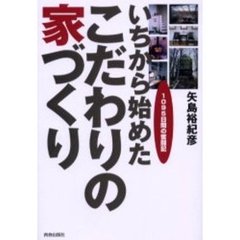 いちから始めたこだわりの家づくり　１０９５日間の奮闘記