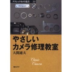 やさしいカメラ修理教室