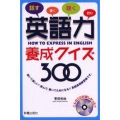 英語力養成クイズ３００　話す書く聴く読む　解いて楽しい！読んで、聴いてためになる！！英語表現練習帳です。