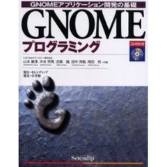 ＧＮＯＭＥプログラミング　ＧＮＯＭＥアプリケーション開発の基礎