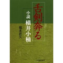 舌剣奔る　小説横井小楠