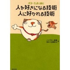 ポチ・たまと読む人を好きになる技術人に好かれる技術