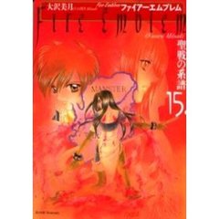 ファイアーエムブレム　聖戦の系譜　　１５