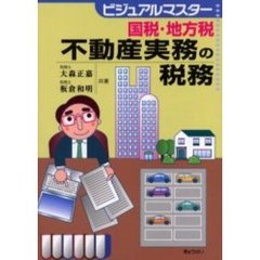 国税・地方税不動産実務の税務