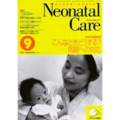 ネオネイタルケア　新生児医療と看護専門誌　Ｖｏｌ．１４－９　こんなときどうする？両親への対応