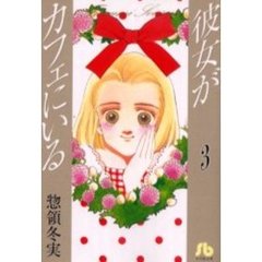 彼女がカフェにいる　３