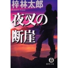 夜叉の断崖