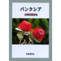 歌集　バンクシア　山崎冨紀歌集