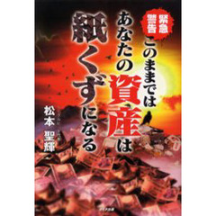 このままではあなたの資産は紙くずになる