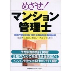 めざせ！マンション管理士