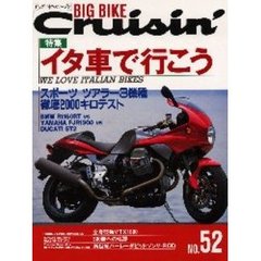 ビッグバイク・クルージン　Ｎｏ．５２　特集イタ車で行こう　スポーツツアラー３機種徹底２０００キロテスト