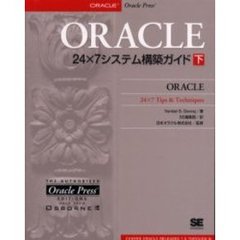 ＯＲＡＣＬＥ　２４×７システム構築ガイド　下