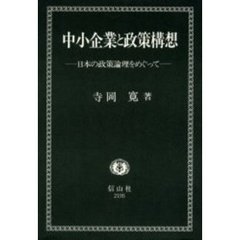 中小企業と政策構想　日本の政策論理をめぐって