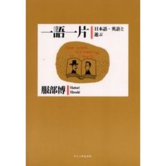 一語一片　日本語・英語と遊ぶ