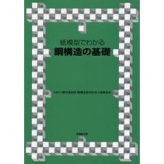 紙模型でわかる鋼構造の基礎