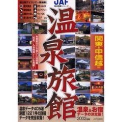 温泉旅館　２００２年版関東・甲信越編