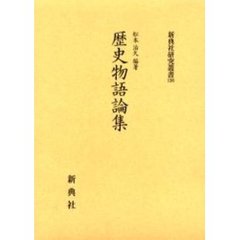 歴史物語論集