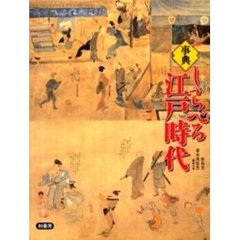 事典しらべる江戸時代