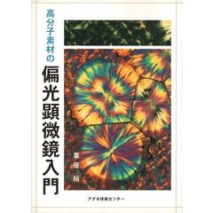 高分子素材の偏光顕微鏡入門