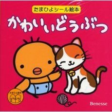 かわいいどうぶつ