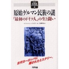 原始ゲルマン民族の謎　「最初のドイツ人」の生と闘い